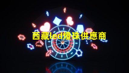 西藏led燈珠供應商