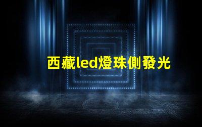 西藏led燈珠側發光