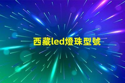 西藏led燈珠型號