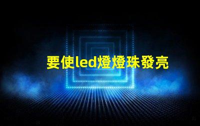 要使led燈燈珠發亮