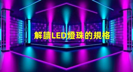 解讀LED燈珠的規格書