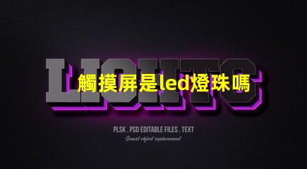 觸摸屏是led燈珠嗎