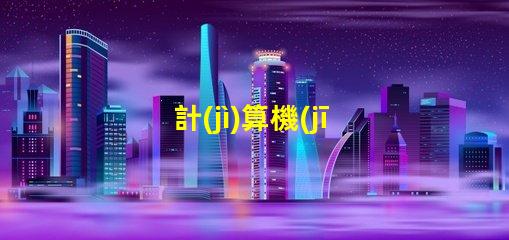 計(jì)算機(jī)控制幻彩燈帶