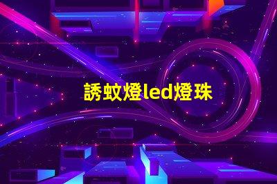 誘蚊燈led燈珠