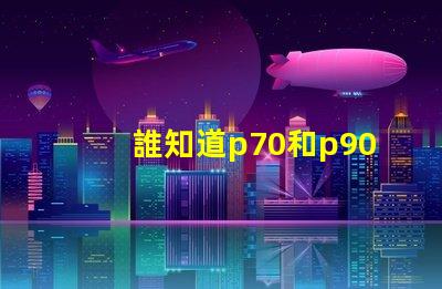 誰知道p70和p90燈珠哪個更亮？