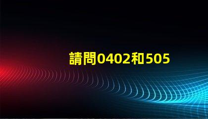 請問0402和5050貼片LED燈珠的主要用途？哪里采購比較好？