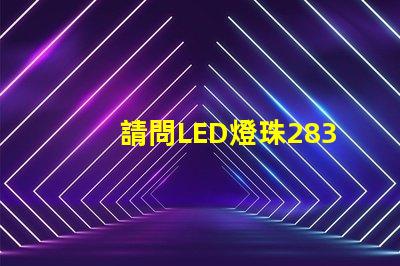 請問LED燈珠2835和3030那個更好？