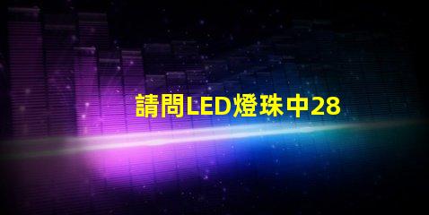 請問LED燈珠中2835和3030那個(gè)更好用一些？
