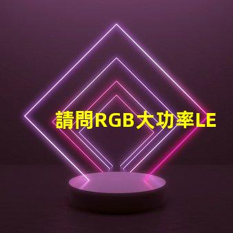請問RGB大功率LED燈珠質量好嗎？造成LED5050燈珠死燈的原因是什么？
