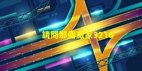 請問那個廠家3216貼片LED燈珠發(fā)光角度可以做到120度？