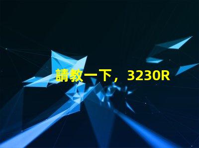 請教一下，3230RGB幻彩led燈珠參數全么？