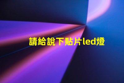 請給說下貼片led燈封裝尺寸有哪些