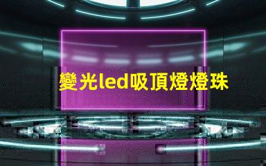 變光led吸頂燈燈珠檢測