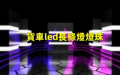 貨車led長條燈燈珠