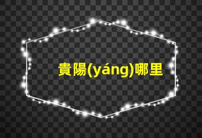 貴陽(yáng)哪里有賣(mài)led燈珠的