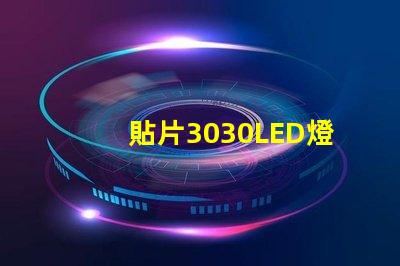 貼片3030LED燈珠哪個廠家質量好3030的主要技術參數是什么