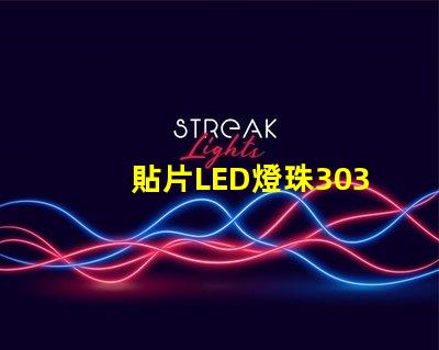 貼片LED燈珠3030和貼片LED燈珠5050什么公司生產(chǎn)的質(zhì)量好有什么區(qū)別