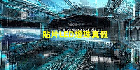 貼片LED燈珠真假
