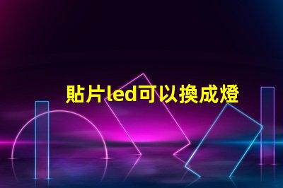 貼片led可以換成燈珠嗎