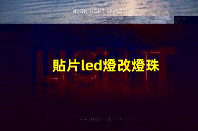貼片led燈改燈珠