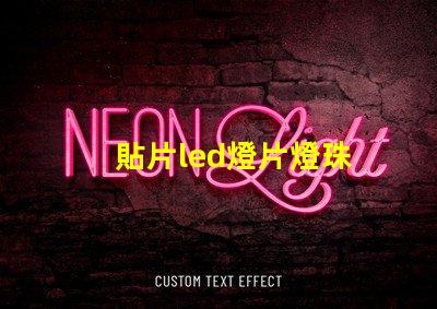 貼片led燈片燈珠