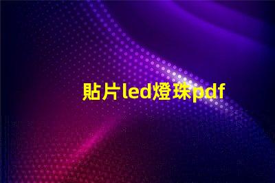 貼片led燈珠pdf