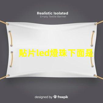 貼片led燈珠下面是負(fù)極
