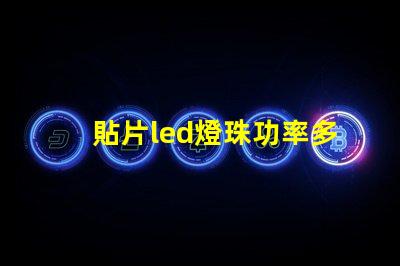 貼片led燈珠功率多少