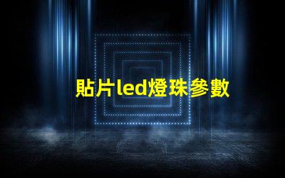 貼片led燈珠參數