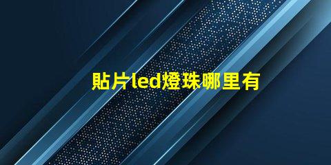 貼片led燈珠哪里有賣的