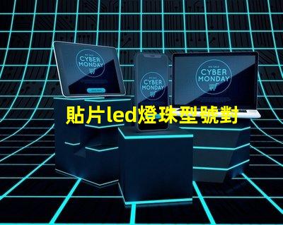 貼片led燈珠型號對照表
