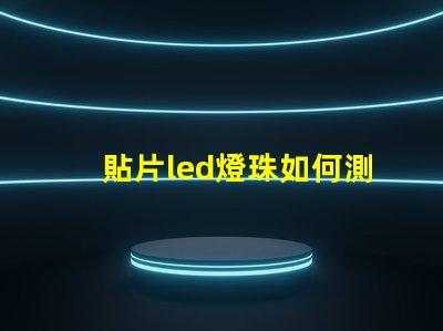 貼片led燈珠如何測電壓