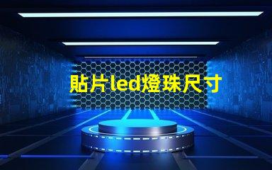 貼片led燈珠尺寸