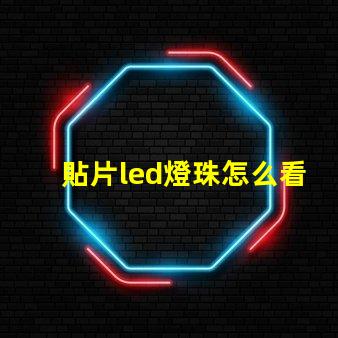 貼片led燈珠怎么看大小