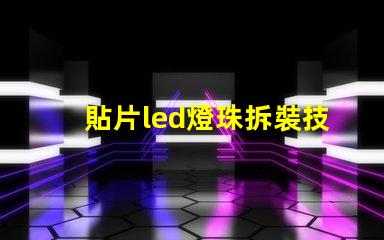 貼片led燈珠拆裝技巧