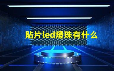 貼片led燈珠有什么款式