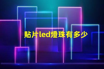 貼片led燈珠有多少伏