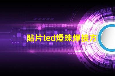 貼片led燈珠焊接方法