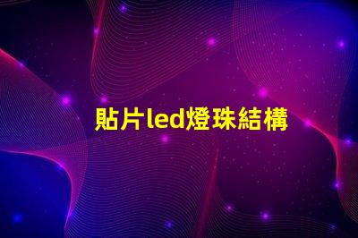 貼片led燈珠結構
