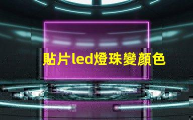 貼片led燈珠變顏色了
