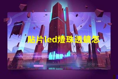 貼片led燈珠透鏡怎么拆