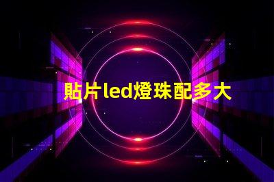 貼片led燈珠配多大電阻