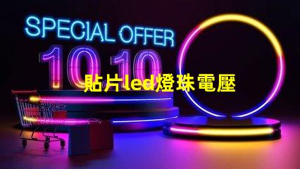 貼片led燈珠電壓