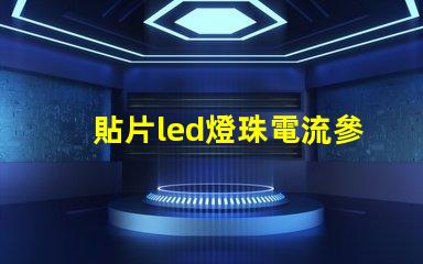 貼片led燈珠電流參數