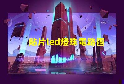 貼片led燈珠電路圖