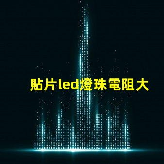 貼片led燈珠電阻大概多少？
