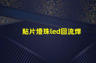 貼片燈珠led回流焊機(jī)