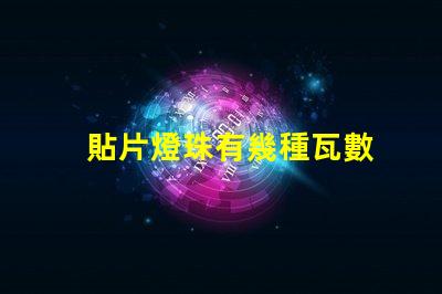 貼片燈珠有幾種瓦數
