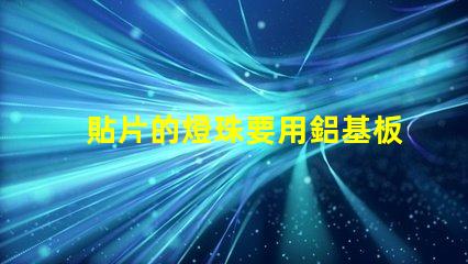 貼片的燈珠要用鋁基板嗎