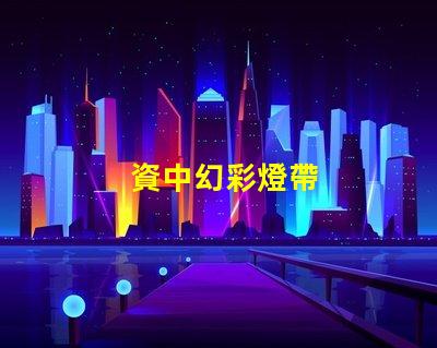 資中幻彩燈帶